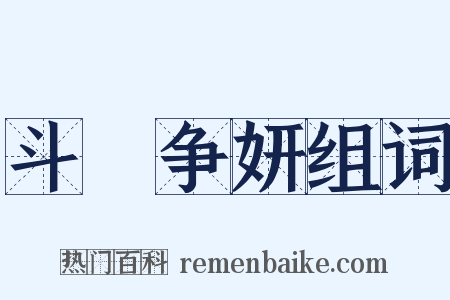 斗艶争妍组词是什么意思的图片